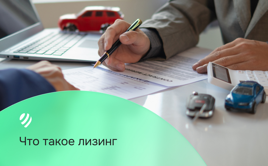 Что такое лизинг