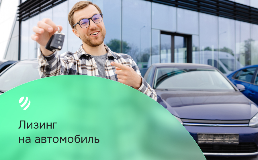 Лизинг на автомобиль