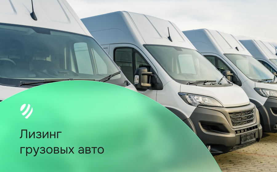 Лизинг на грузовое авто