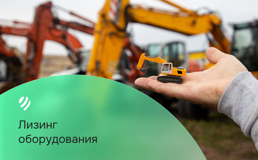 Лизинг на оборудование