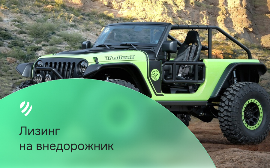 Лизинг на внедорожник