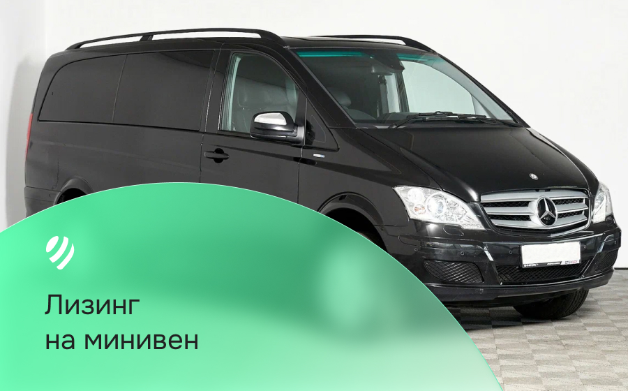Лизинг на минивен