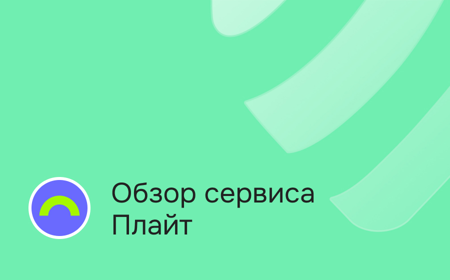 Обзор сервиса Плайт