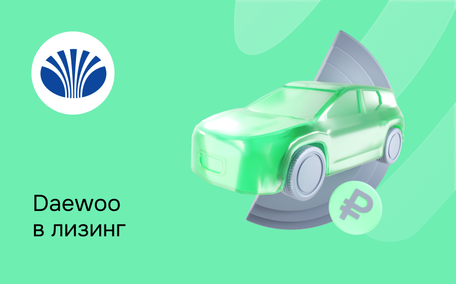 Лизинг на Daewoo