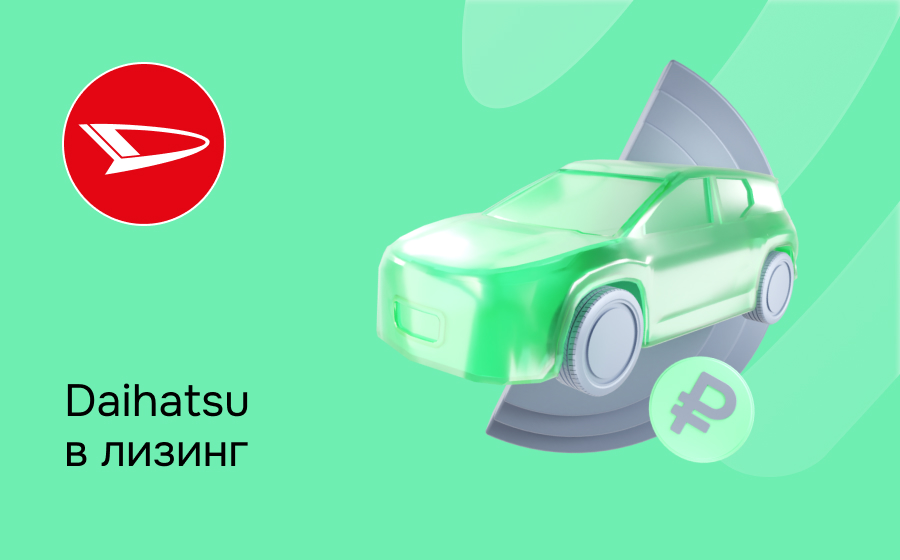 Лизинг на Daihatsu
