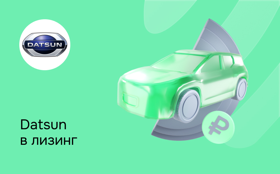 Лизинг на Datsun