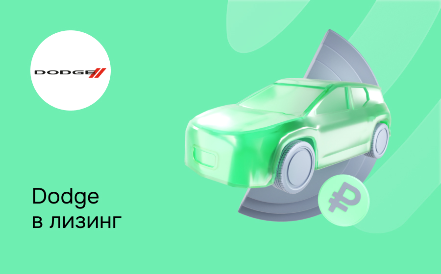 Лизинг на Dodge