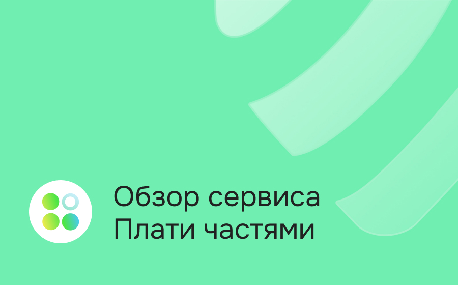 Обзор сервиса Плати частями