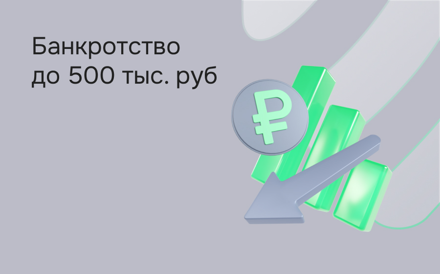 Банкротство до 500 000 рублей