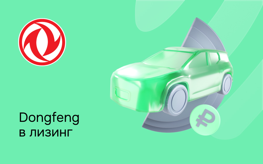 Лизинг на Dongfeng