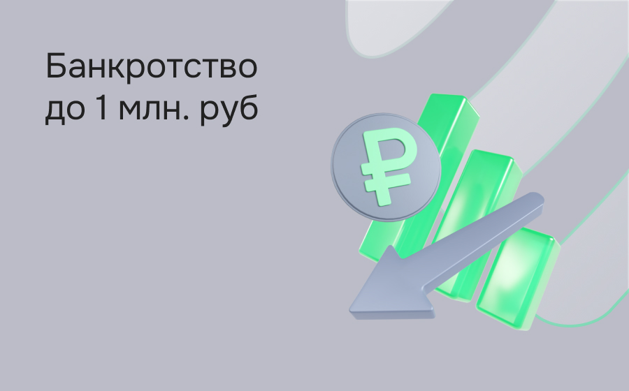 Банкротство до 1 000 000 рублей