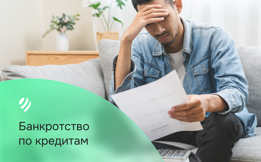 Банкротство по кредитам