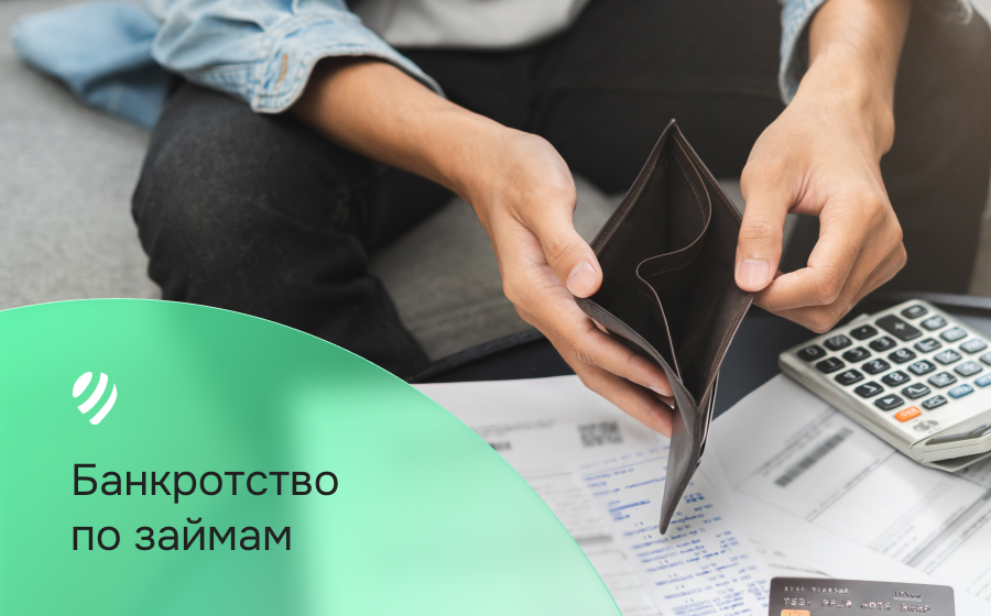 Банкротство по займам