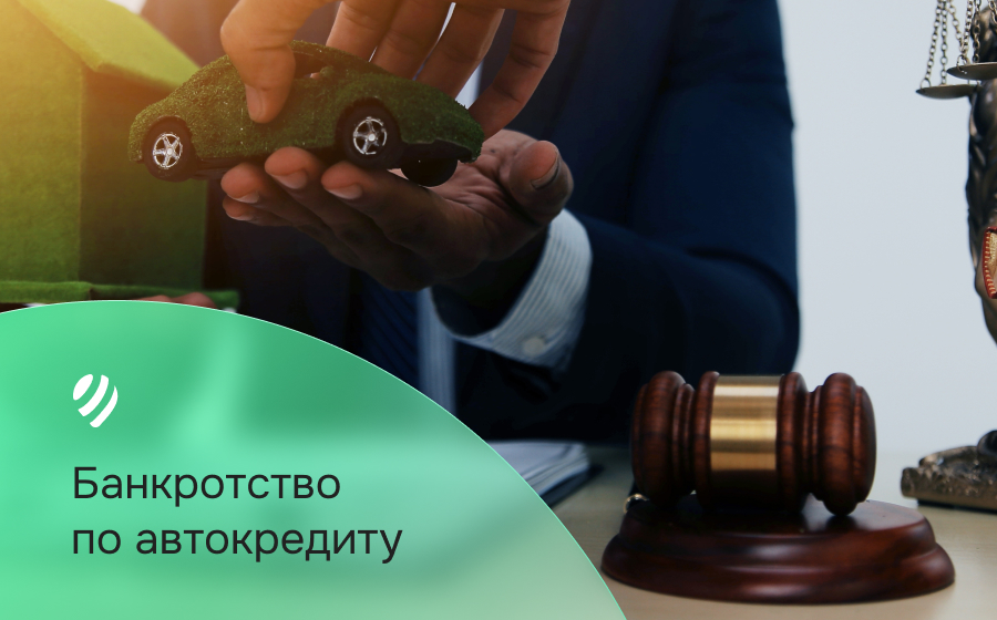 Банкротство по автокредиту