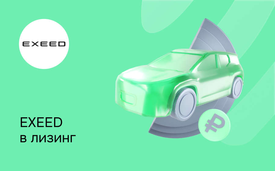 Лизинг на Exeed