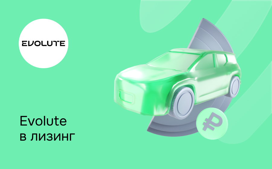 Лизинг на Evolute