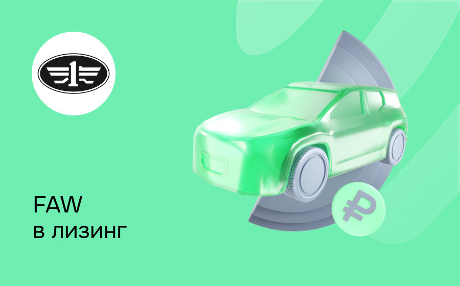 Лизинг на FAW