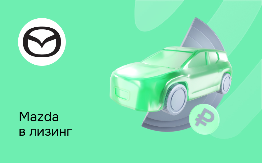 Лизинг на Mazda