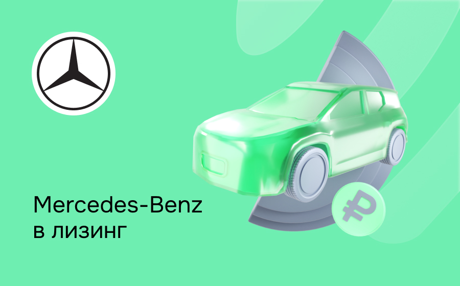 Лизинг на Mercedes-Benz