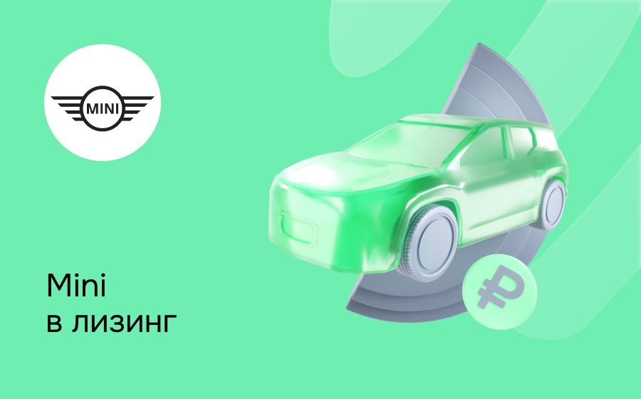 Лизинг на Mini