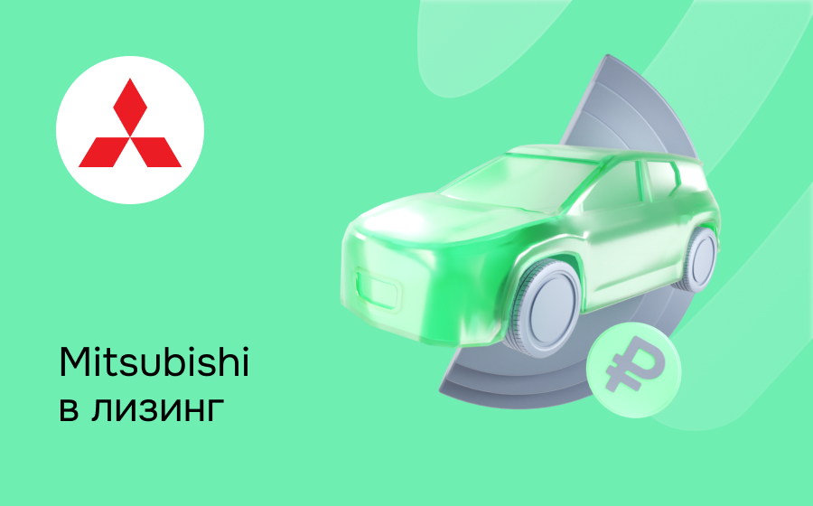 Лизинг на Mitsubishi
