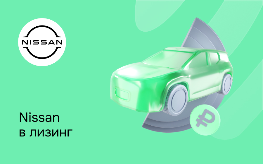 Лизинг на Nissan