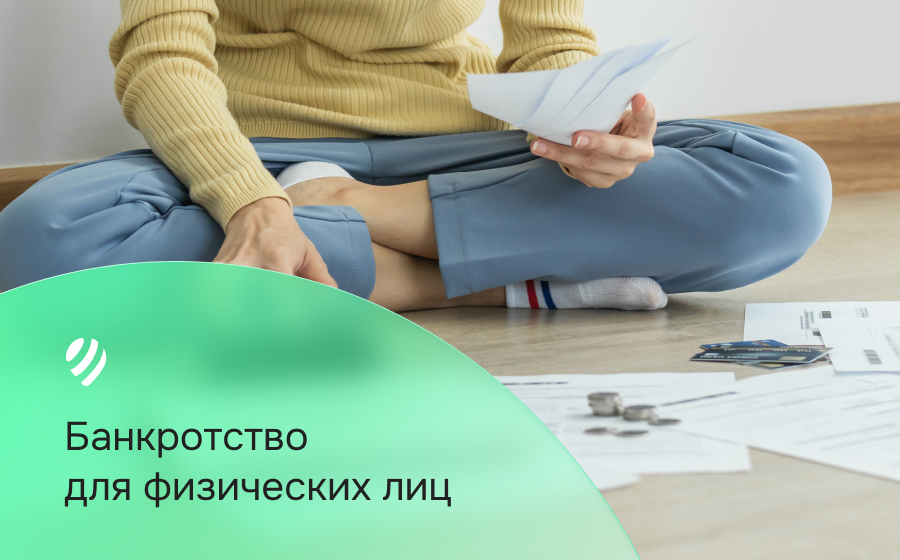 Банкротство для физических лиц