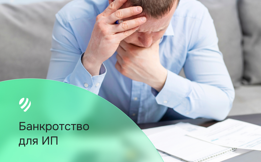 Банкротство для ИП
