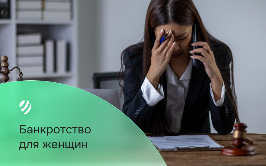 Банкротство для женщин