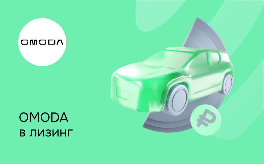 Лизинг на Omoda