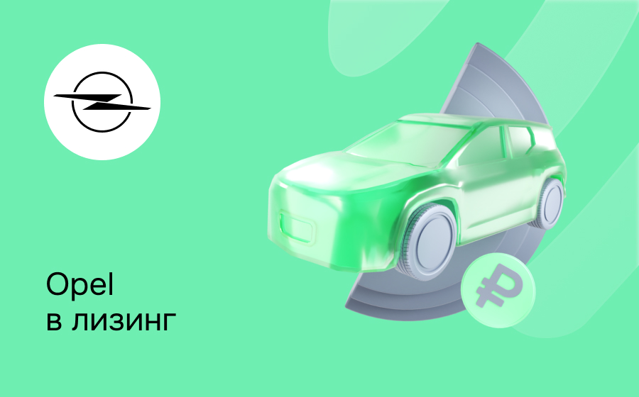 Лизинг на Opel