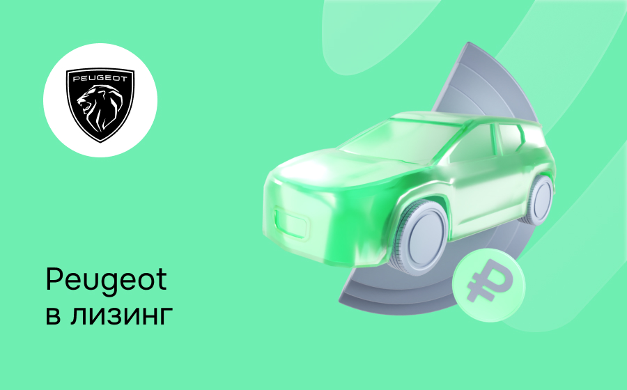 Лизинг на Peugeot
