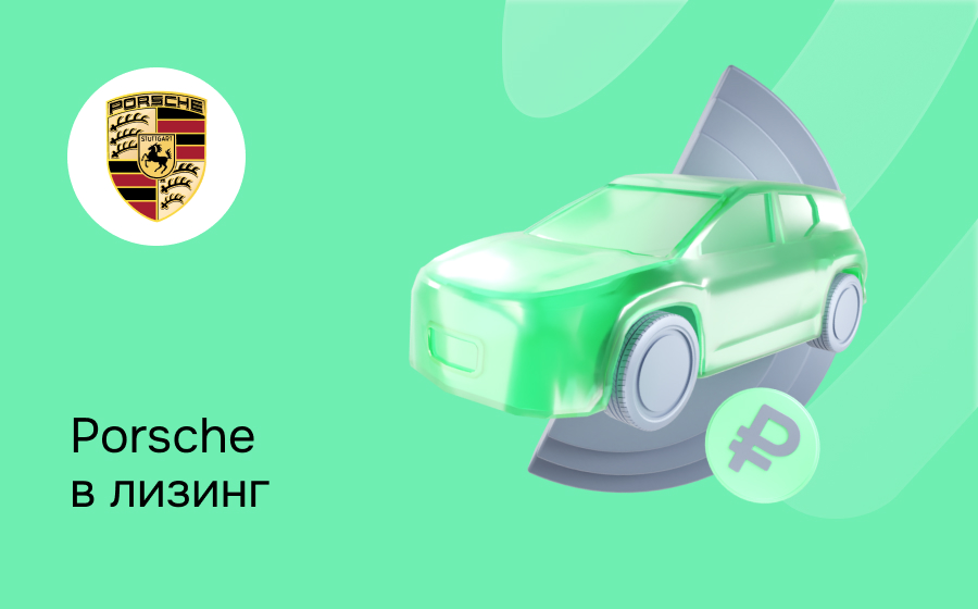 Лизинг на Porsche