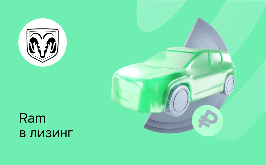 Лизинг на Ram