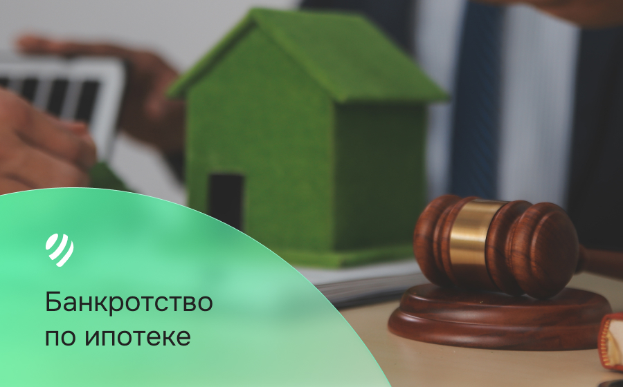 Банкротство по ипотеке