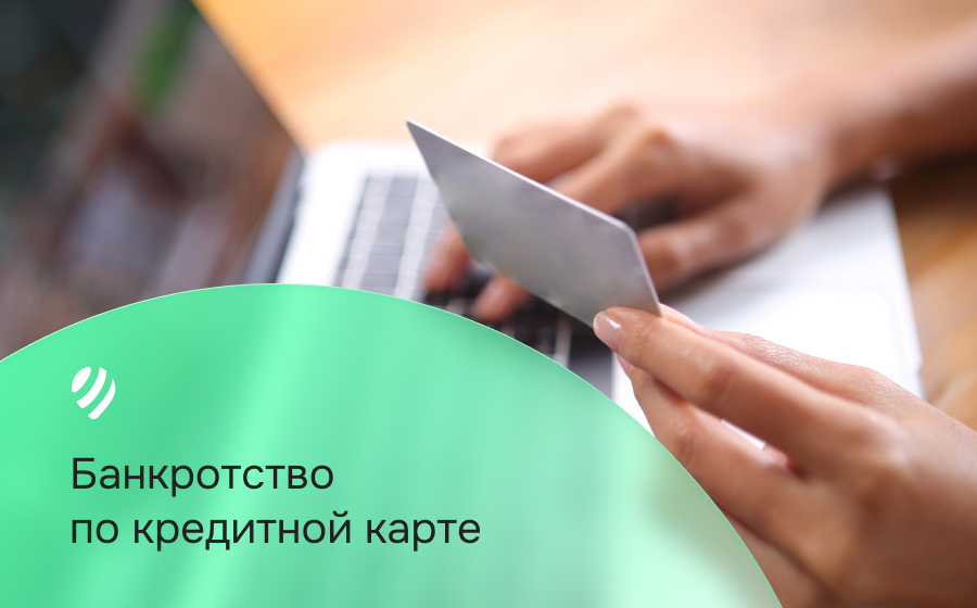 Банкротство по кредитной карте
