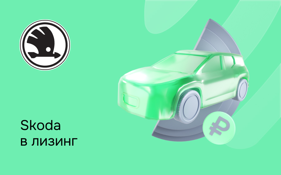Лизинг на Skoda