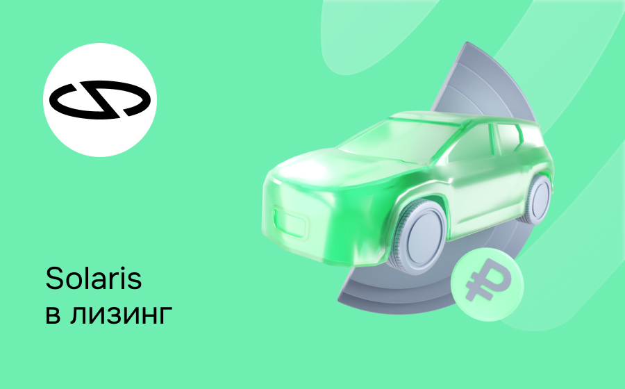 Лизинг на Solaris