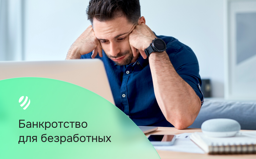 Банкротство для безработных