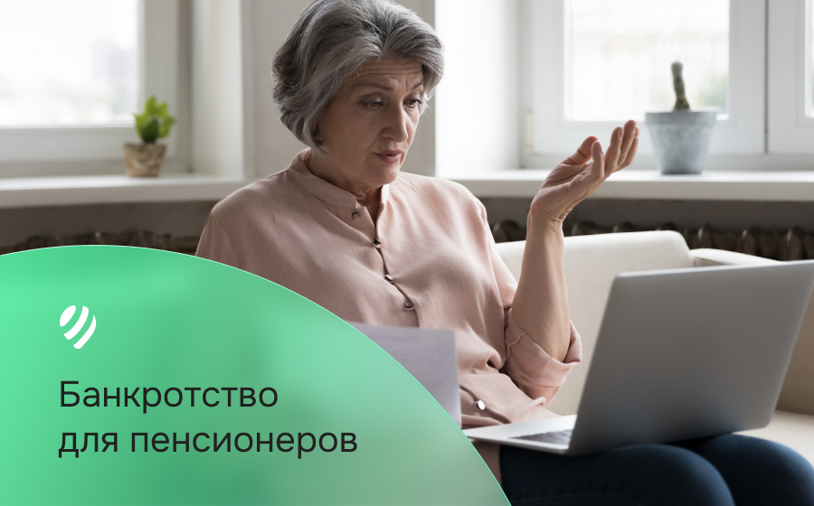 Банкротство для пенсионеров