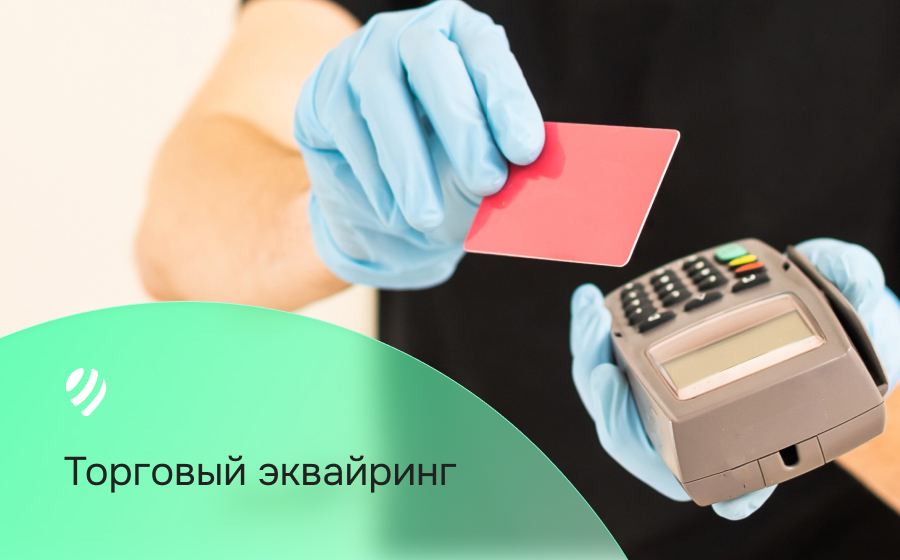 Торговый эквайринг