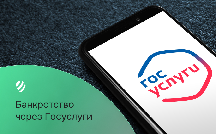 Банкротство через Госуслуги
