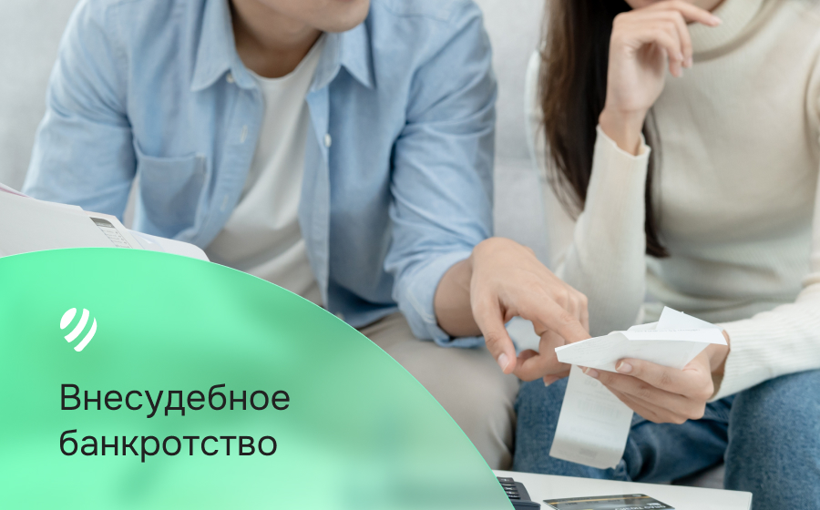 Внесудебное банкротство