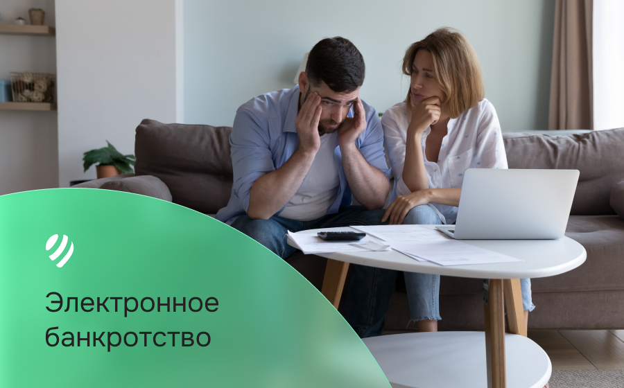Электронное банкротство
