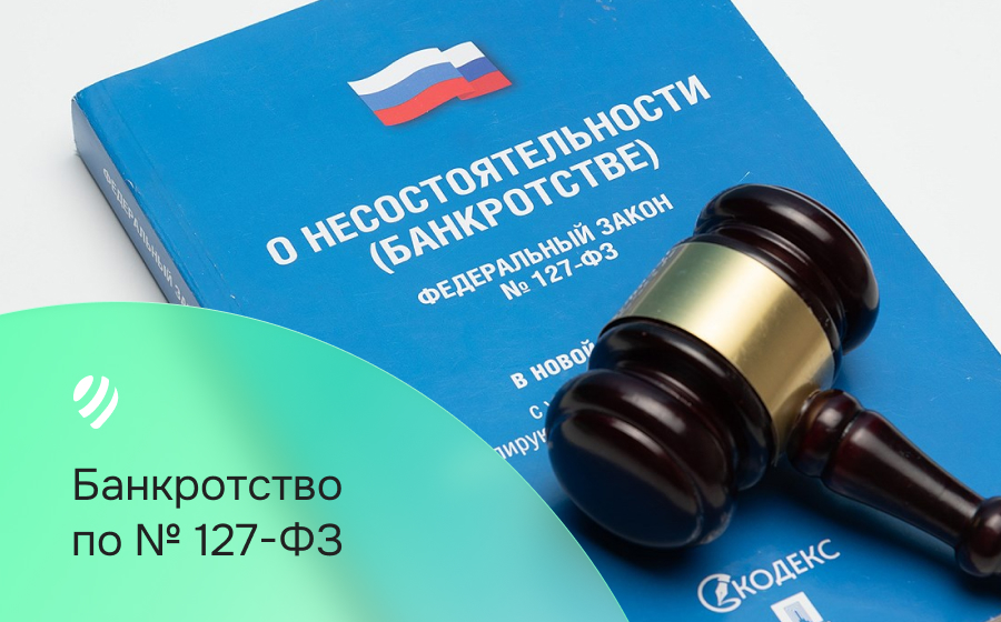 Банкротство по №127-ФЗ