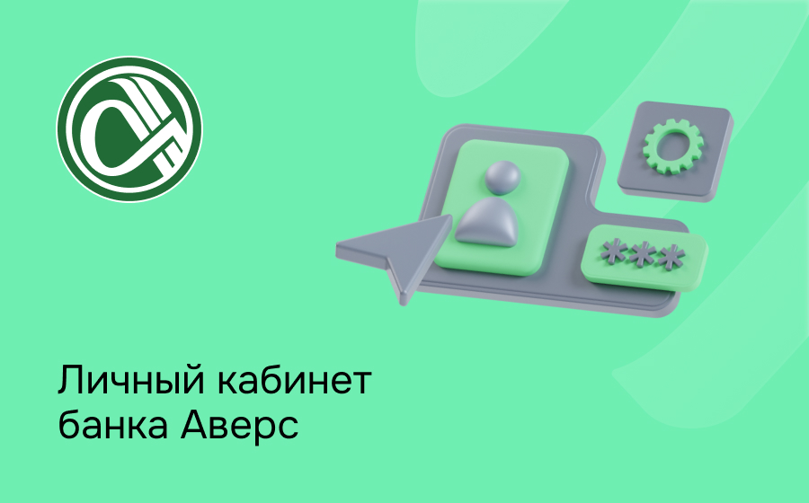Личный кабинет банка Аверс