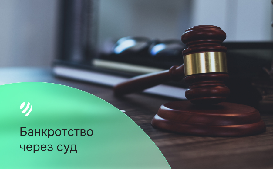 Банкротство через суд