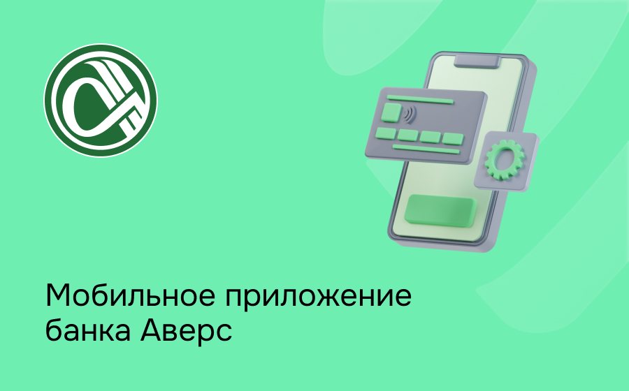 Мобильное приложение банка Аверс