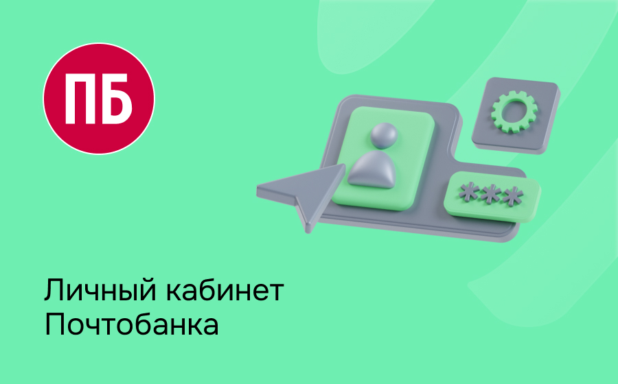 Личный кабинет Почтобанка