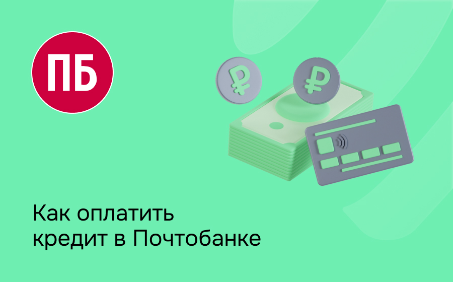 Как оплатить кредит в Почтобанке